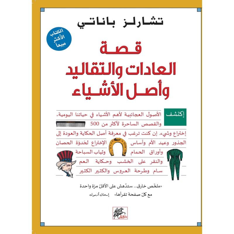 قصة العادات والتقاليد واصل الاشياء, eBook