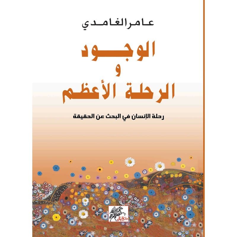 الوجود والرحلة الأعظم, eBook