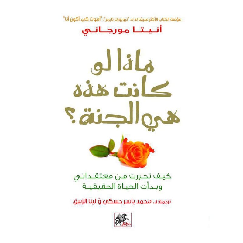 ماذا لو كانت هذه هي الجنة؟, eBook