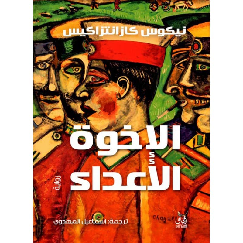 الإخوة الأعداء, eBook