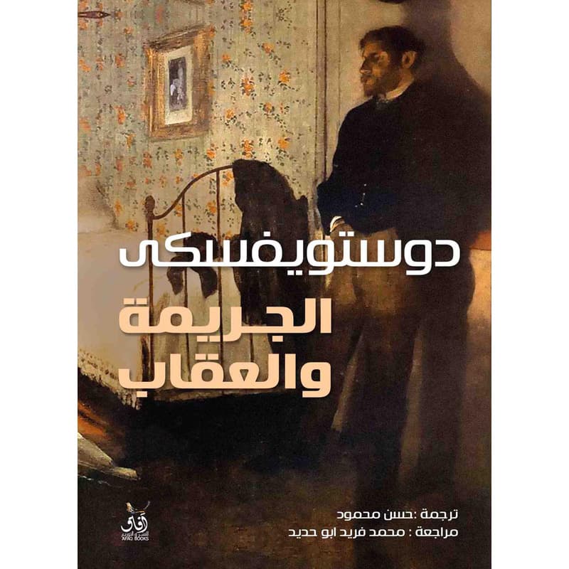 الجريمة والعقاب, eBook