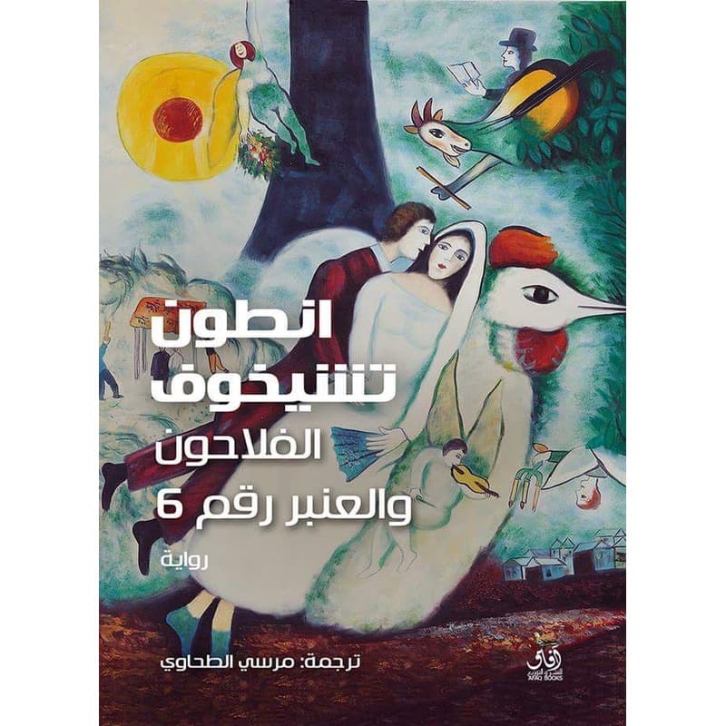 الفلاحون و العنبر رقم 6, eBook