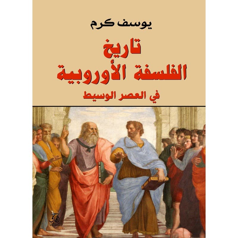 تاريخ الفلسفة الأوروبية في العصر الوسيط, eBook