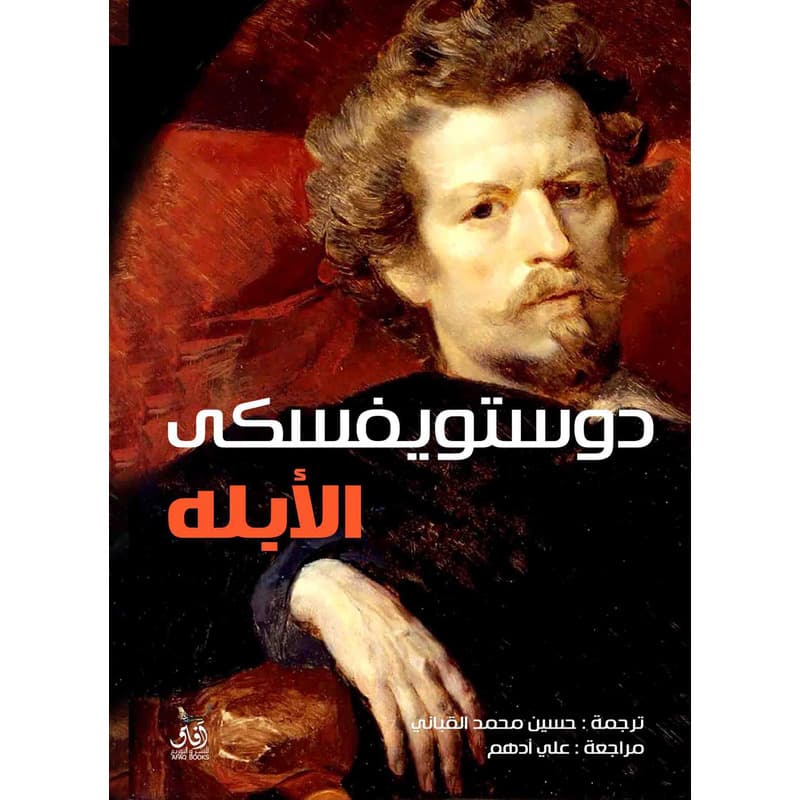 الأبله, eBook