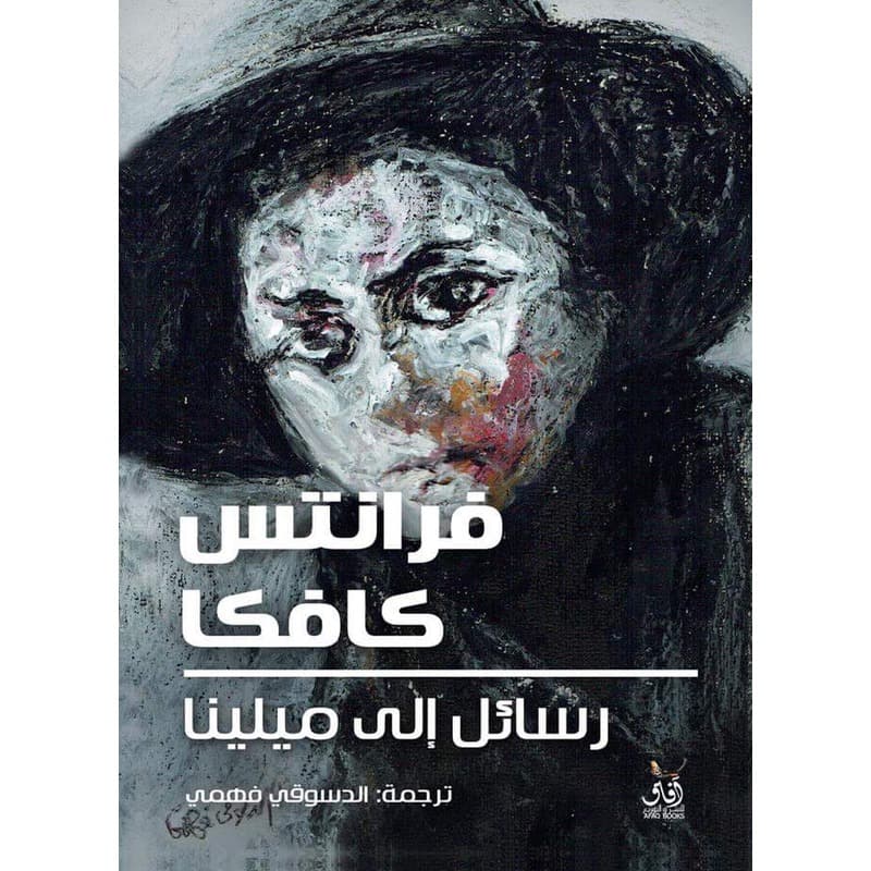 رسائل الى ميلينا, eBook