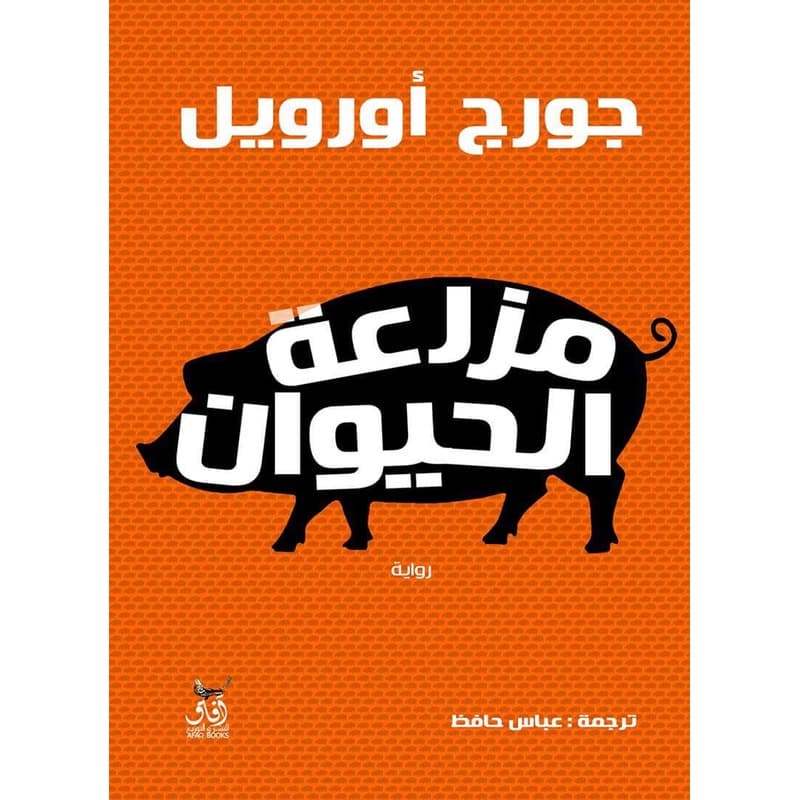 مزرعة الحيوان, eBook