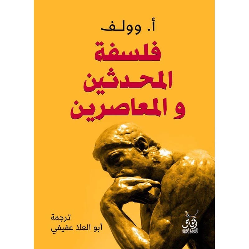 فلسفة المحدثين والمعاصرين, eBook