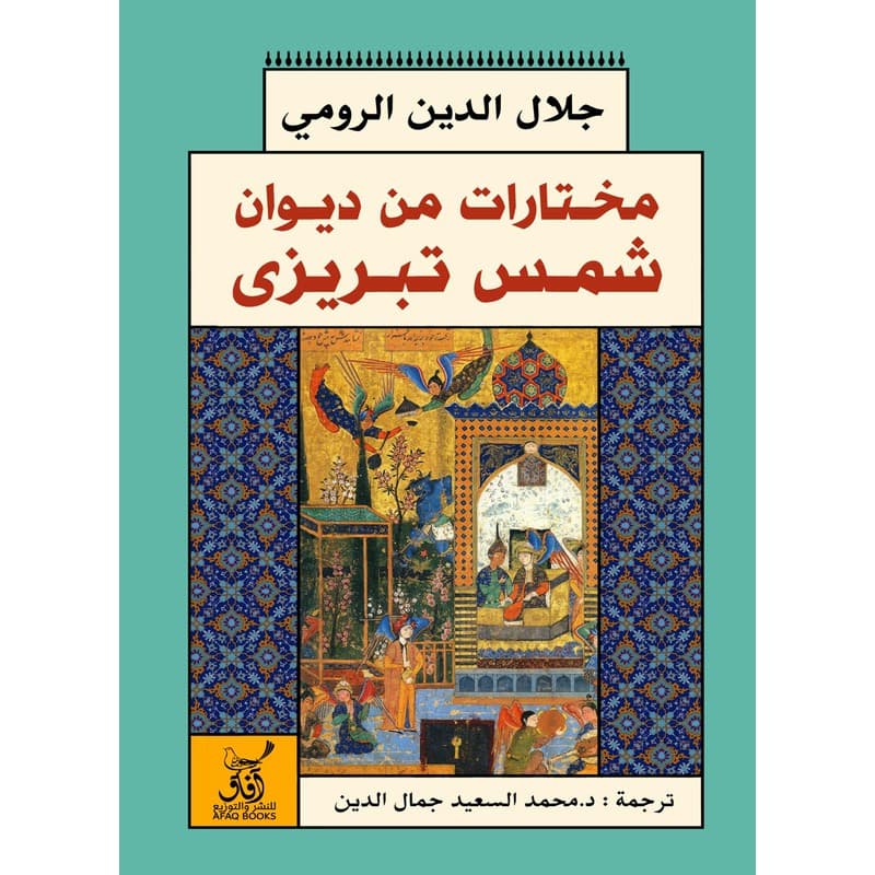 مختارات من ديوان شمس تبريزي, eBook