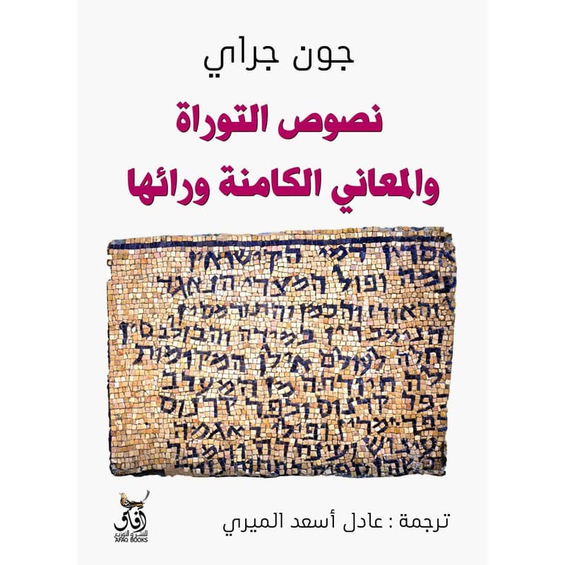 نصوص التوراة والمعاني الكامنة ورائها, eBook