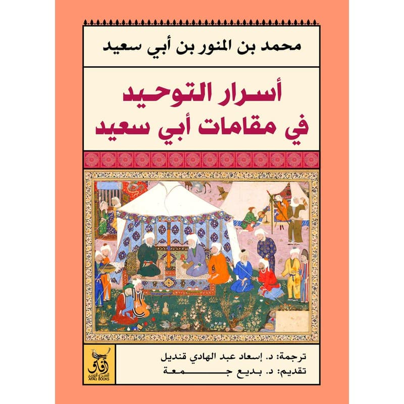 أسرار التوحيد في مقامات أبي سعيد, eBook