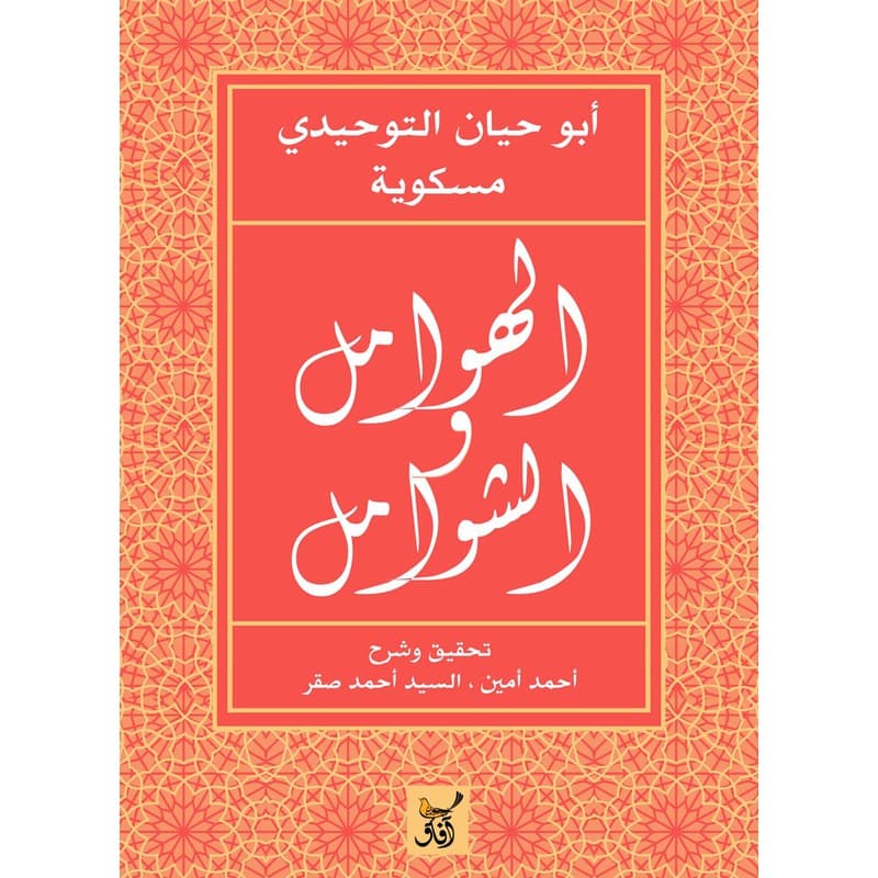 الهوامل والشوامل, eBook