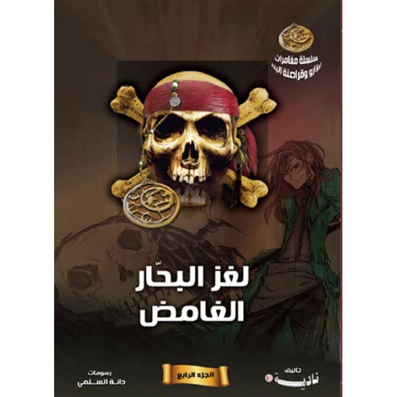 لغز البحّار الغامض, eBook