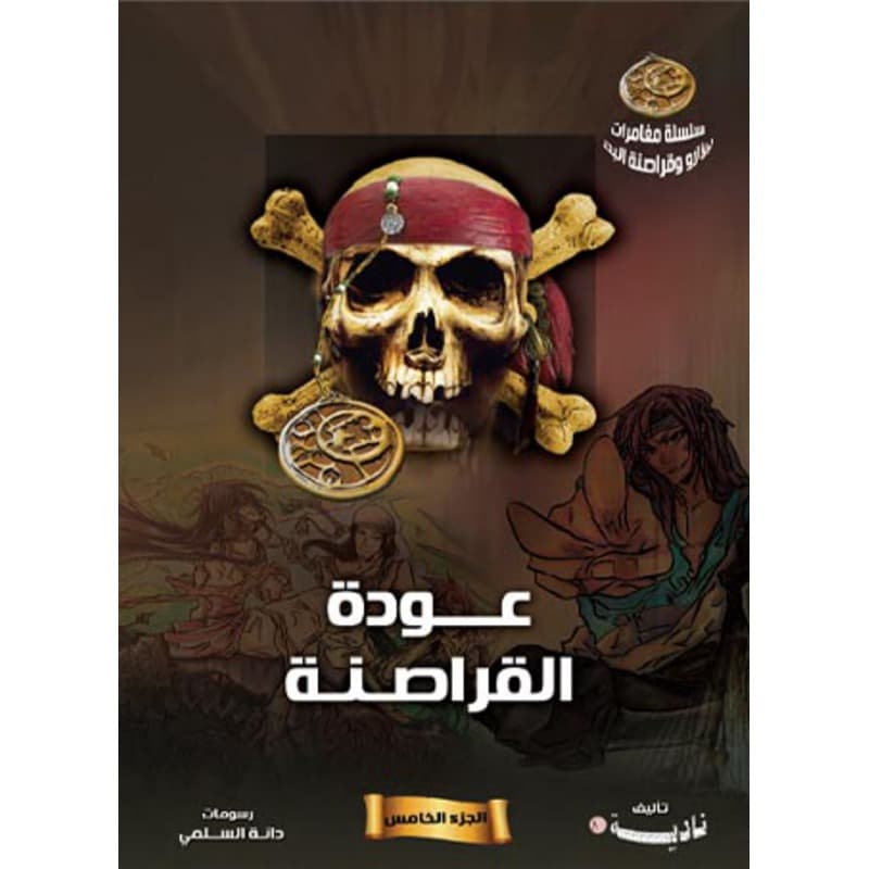عودة القراصنة, eBook