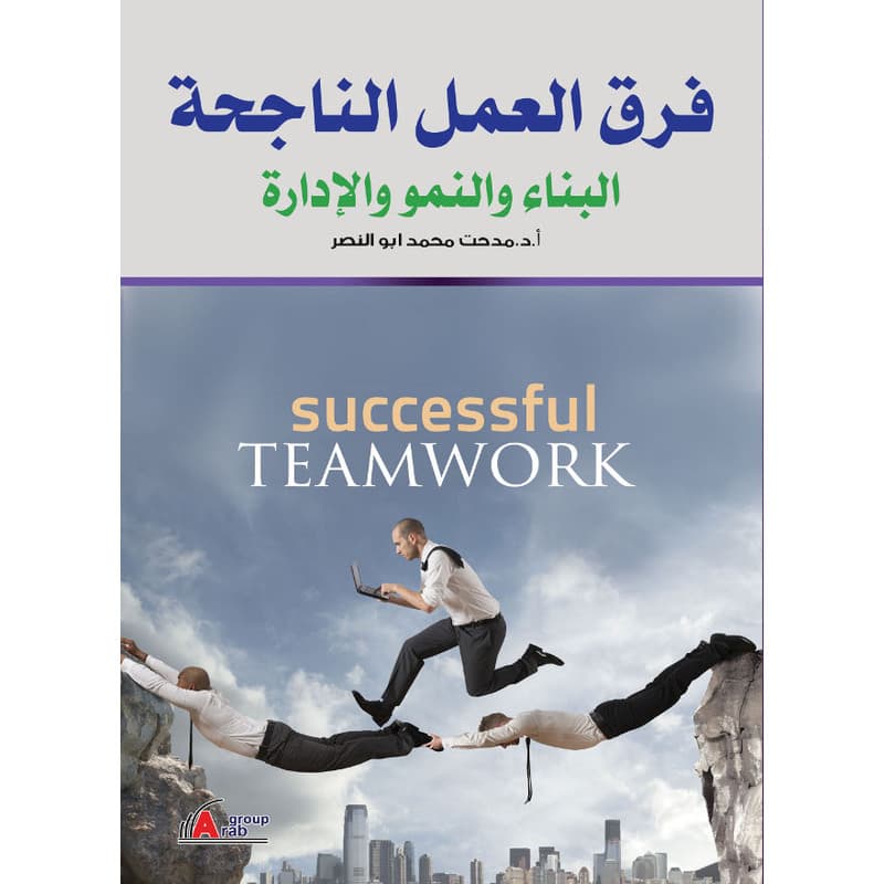 فرق العمل الناجحة, eBook