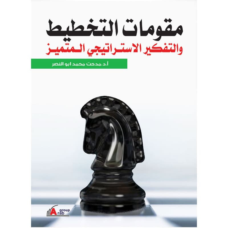 مقومات التخطيط والتفكير الاستراتيجي, eBook