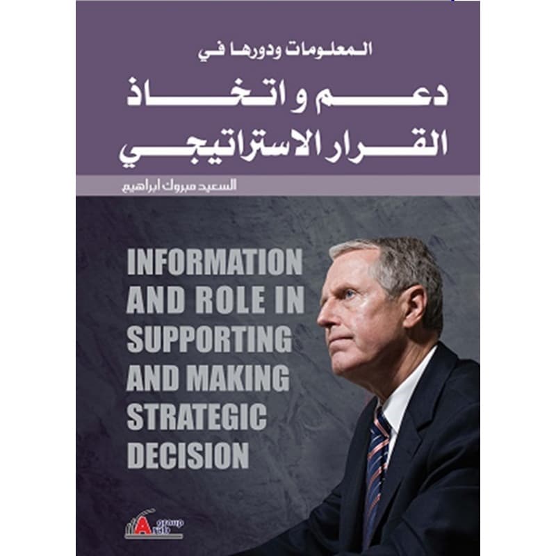 المعلومات ودورها في دعم واتخاذ القرار الاستراتيجي, eBook
