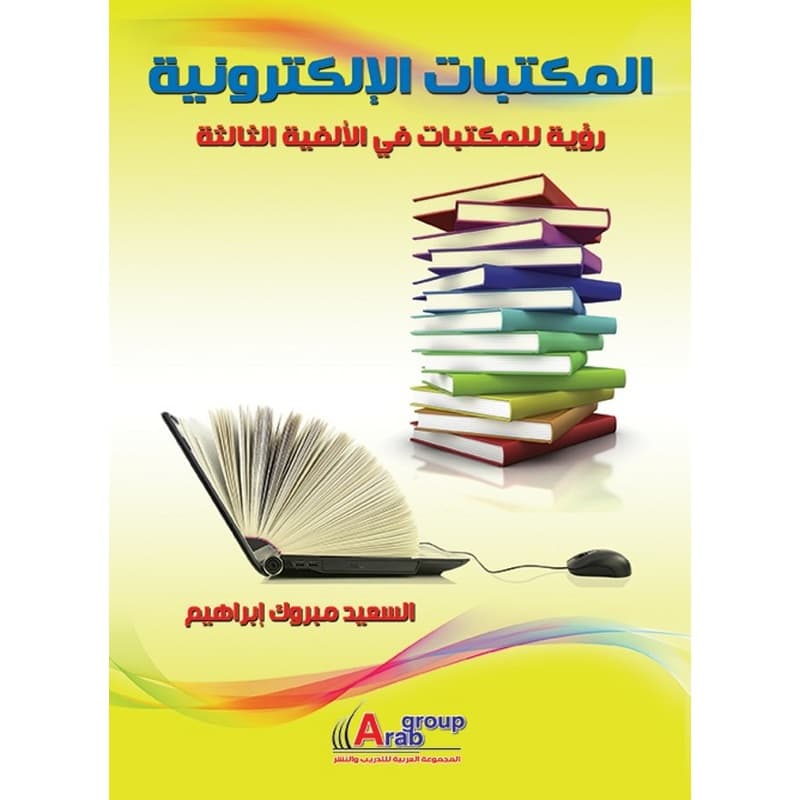 المكتبات الالكترونية "رؤية للمكتبات في الالفية الثالثة", eBook
