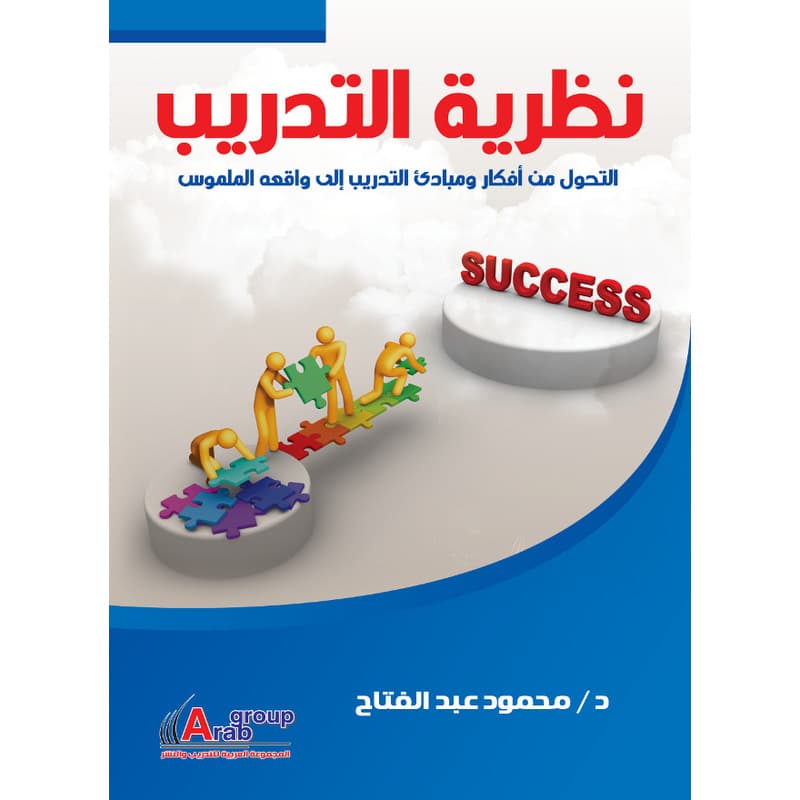 نظرية التدريب (التحول من أفكار ومبادئ التدريب الى واقعه الملموس), eBook