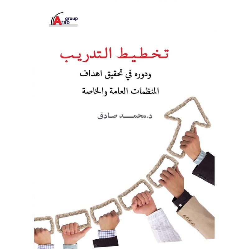 تخطيط التدريب  ودوره في تحقيق اهداف المنظمات العامة والخاصة, eBook