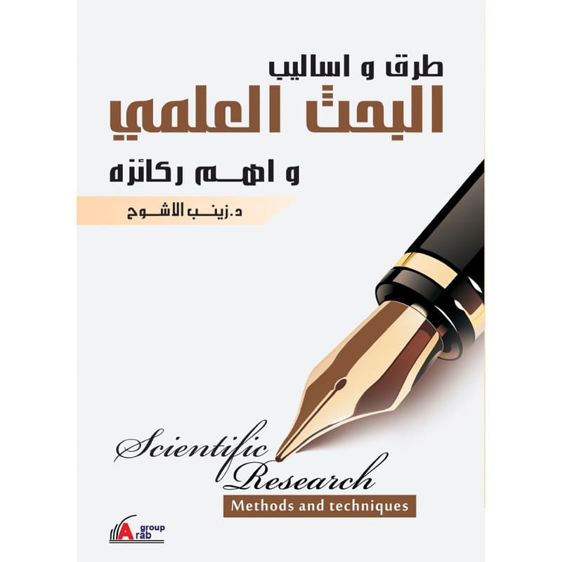 طرق واساليب البحث العلمي واهم ركائزه, eBook