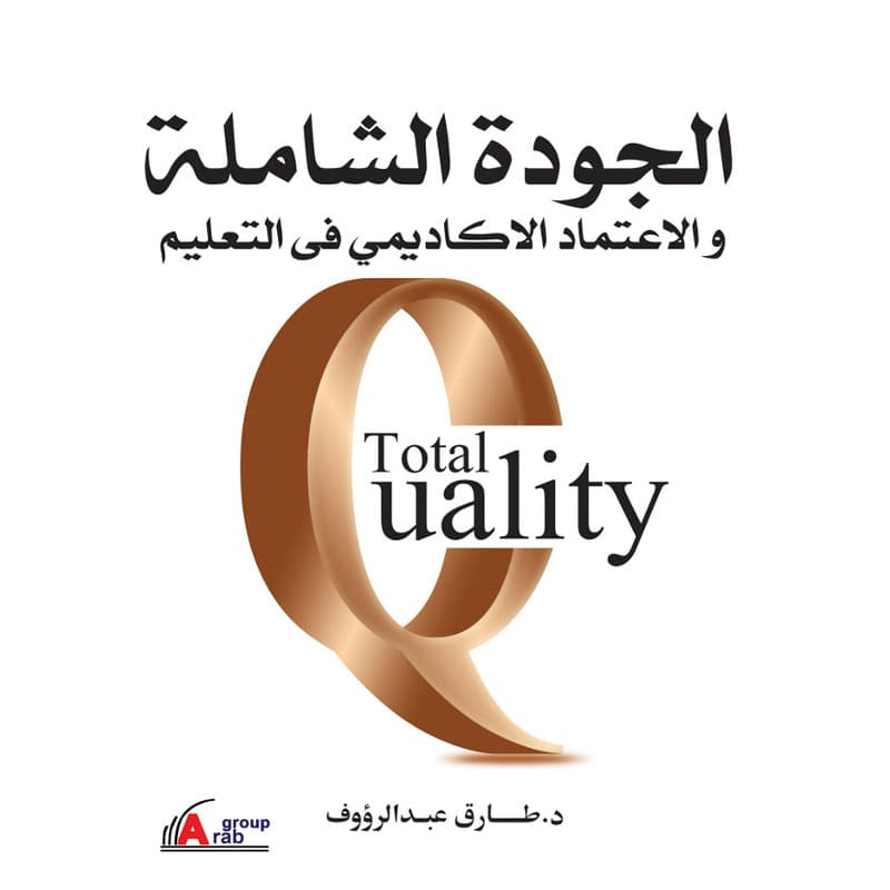 الجودة الشاملة والاعتماد الاكاديمي في التعليم, eBook