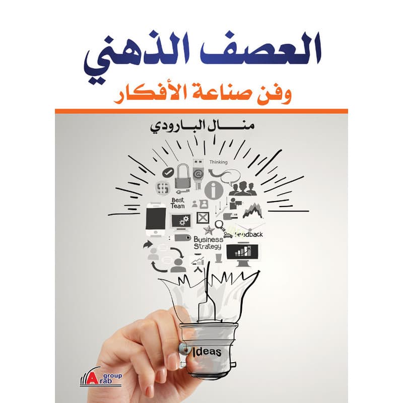 العصف الذهني وفن صناعة الأفكار, eBook