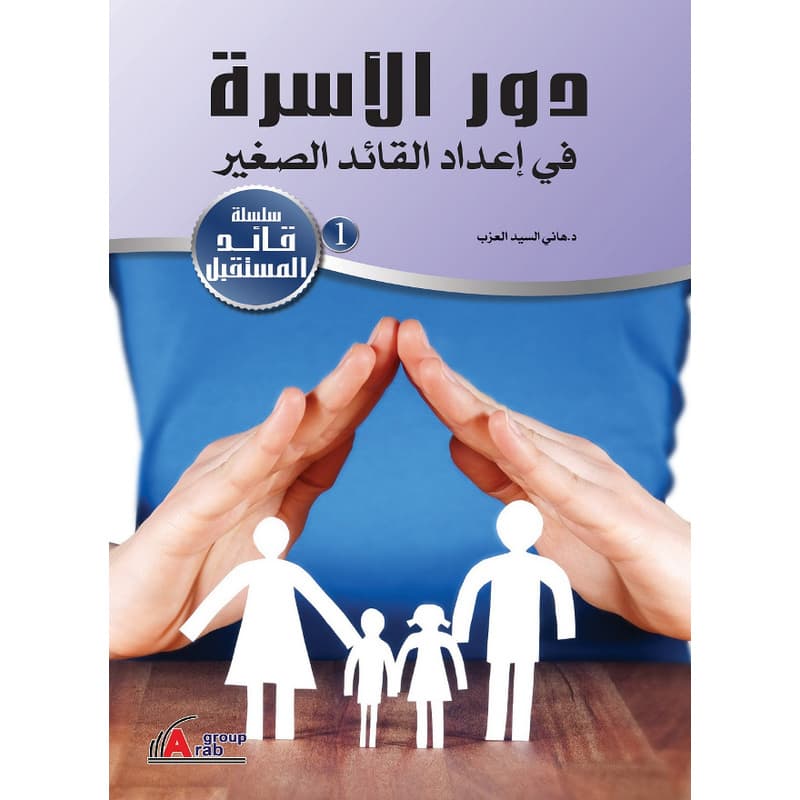 دور الأسرة في إعداد القائد الصغير, eBook