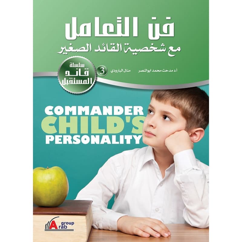 فن التعامل مع شخصية القائد الصغير, eBook