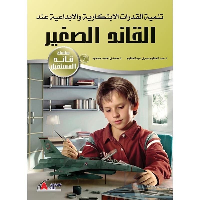 تنمية القدرات الابتكارية والابداعية عند القائد الصغير, eBook
