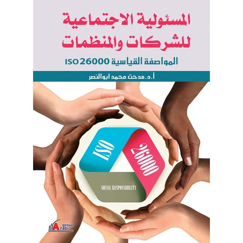المسئولية الاجتماعية للشركات والمنظمات, eBook