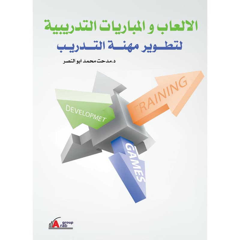 الألعاب والمباريات التدريببة لتطوير مهنة التدريب, eBook