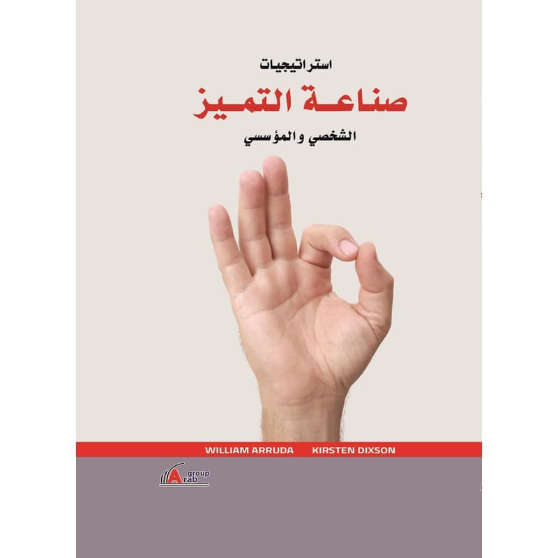 استراتيجيات صناعة التميز الشخصي والمؤسسي, eBook