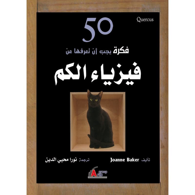 50 فكرة يجب أن تعرفها عن فيزياء الكم, eBook