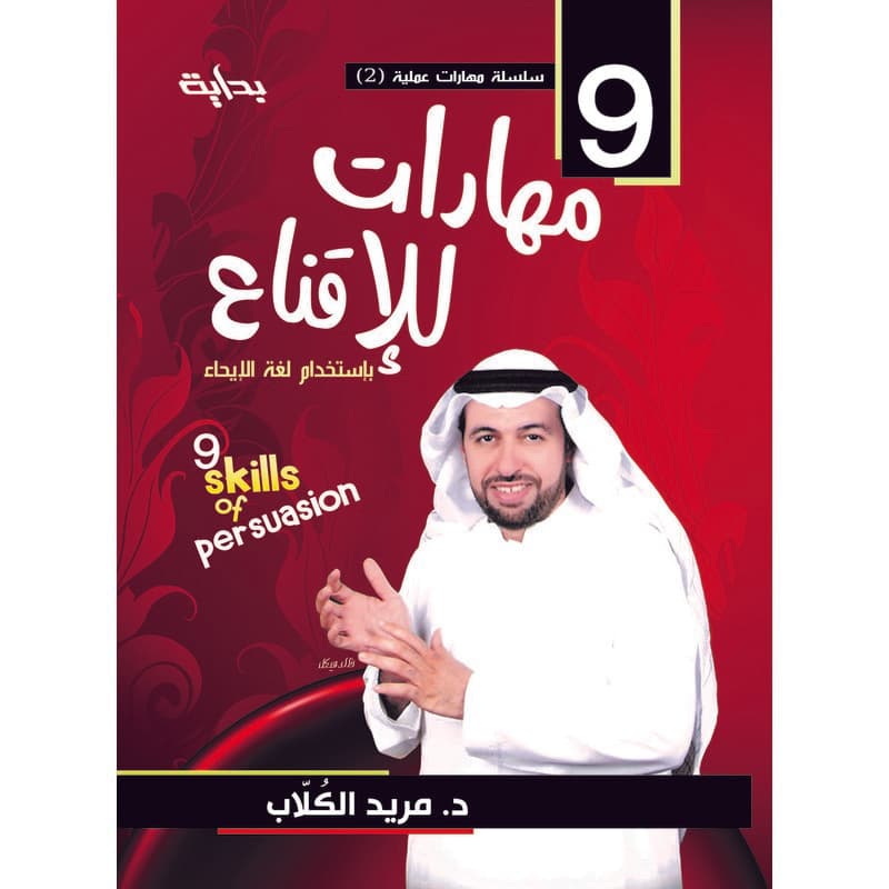 9 مهارات للإقناع بالإيحاء, eBook