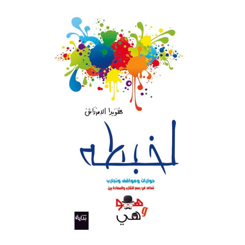 لخبطة (حوارات وتجارب زوجية), eBook