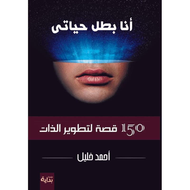 أنا بطل حياتي, eBook