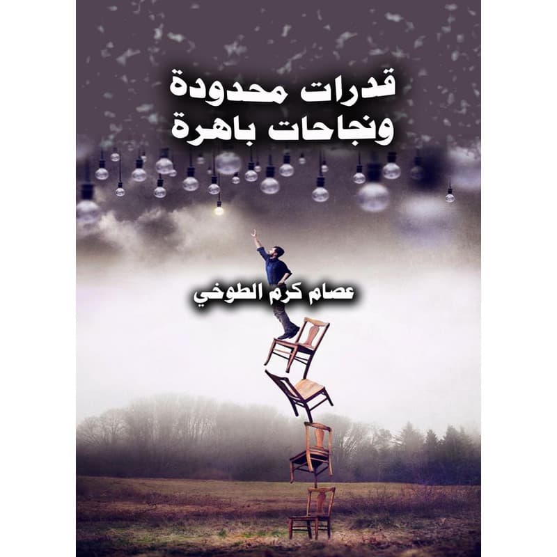 قدرات محدودة ونجاحات باهرة, eBook