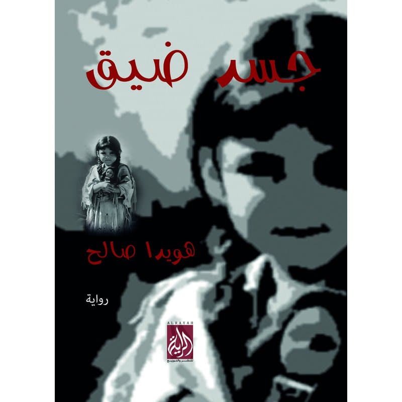 جسد ضيق, eBook