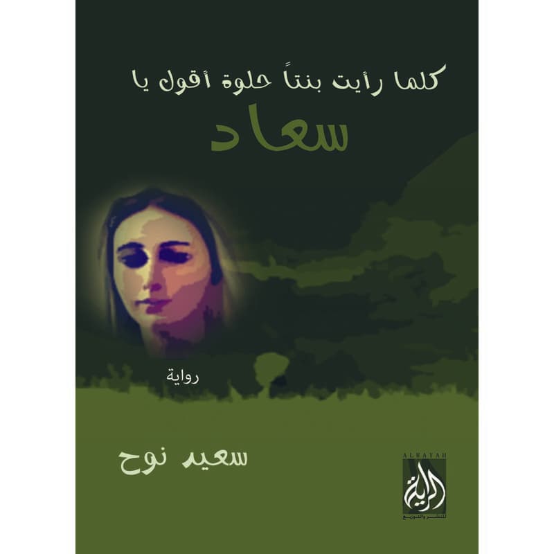 كلما رأيت بنت حلوة اقول يا سعاد, eBook