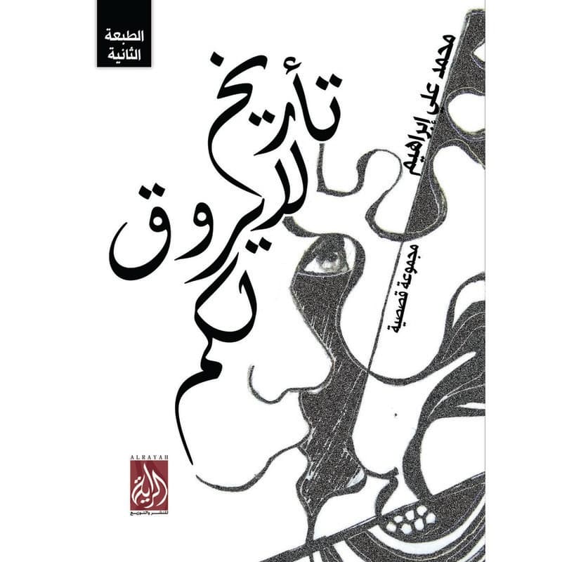 تأريخ لا يروق لكم, eBook