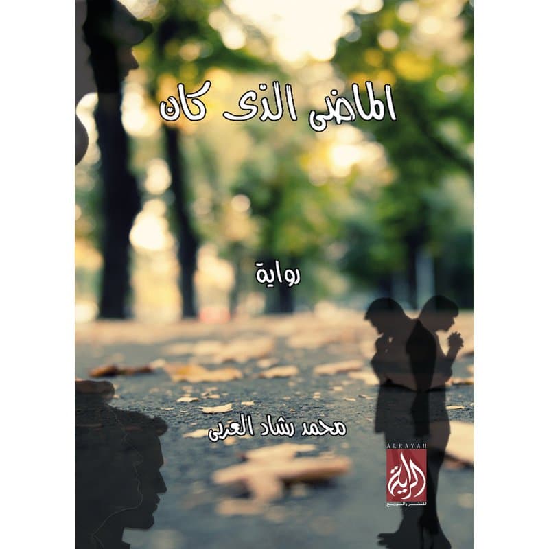 الماضي الذي كان, eBook