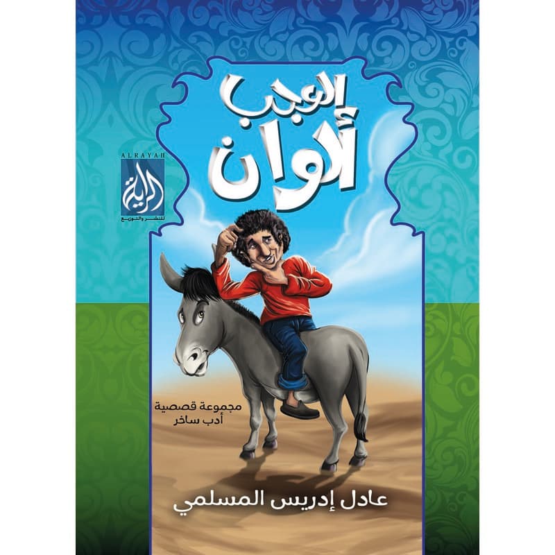 العجب الوان, eBook