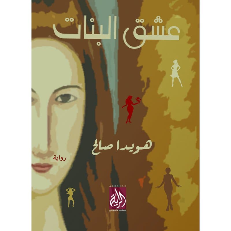 عشق البنات, eBook