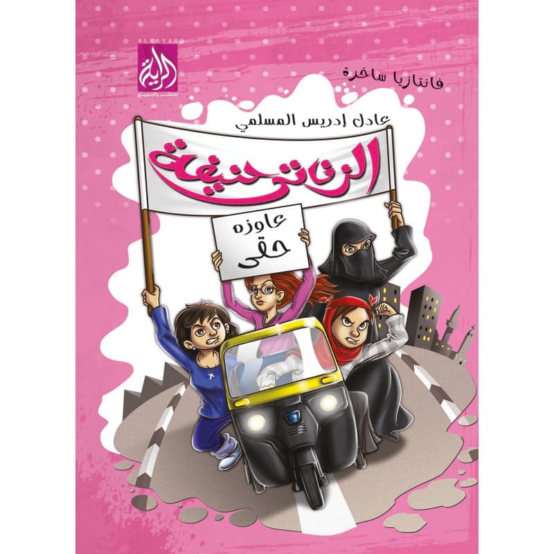 الزناتي حنيفة, eBook