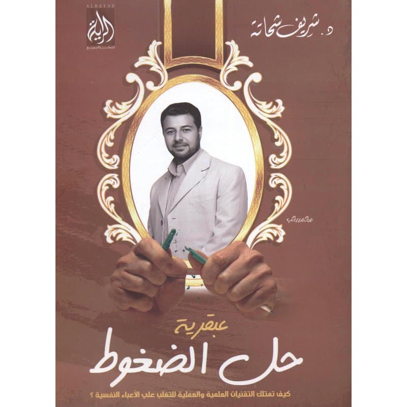 عبقرية حل الضغوط, eBook
