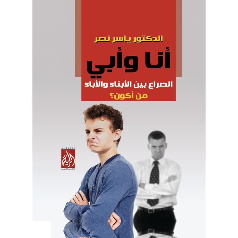 انا وابي الصراع بين الاباء والابناء, eBook
