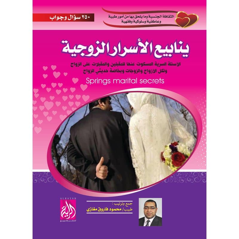 ينابيع الأسرار الزوجية, eBook
