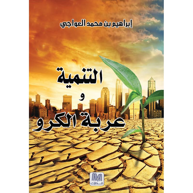 التنمية وعربة الكرو, eBook