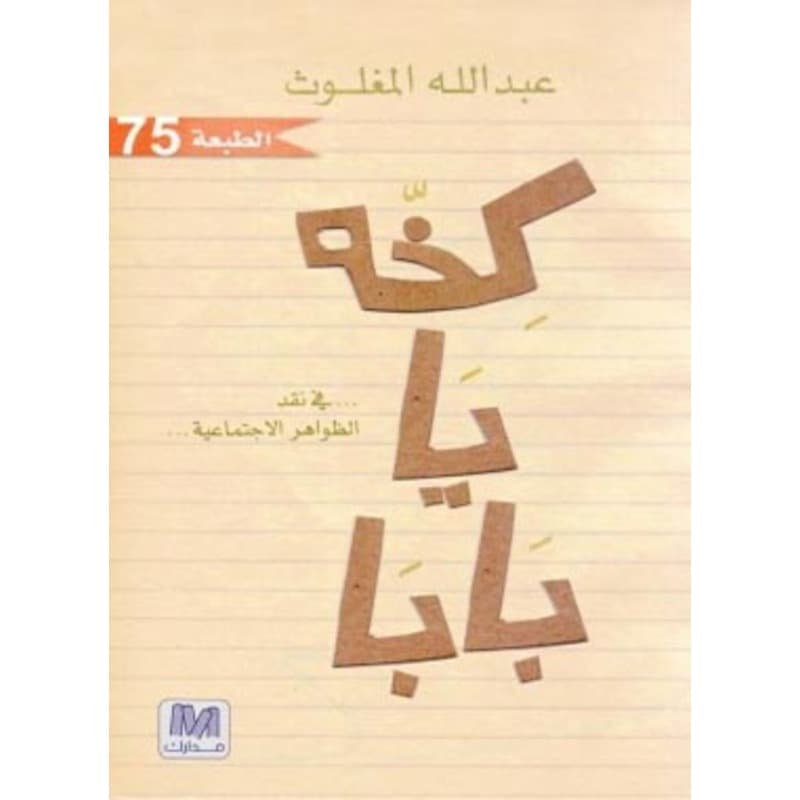 كخة يا بابا , eBook
