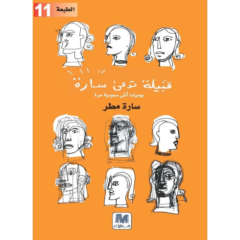 قبيلة تدعى سارة, eBook